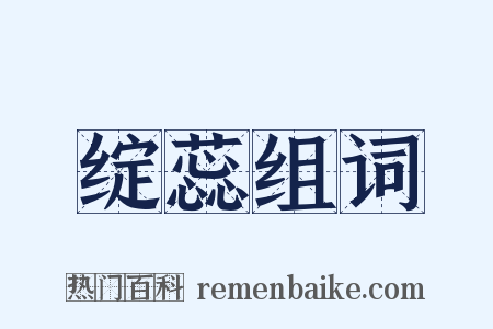 绽蕊组词是什么意思的图片